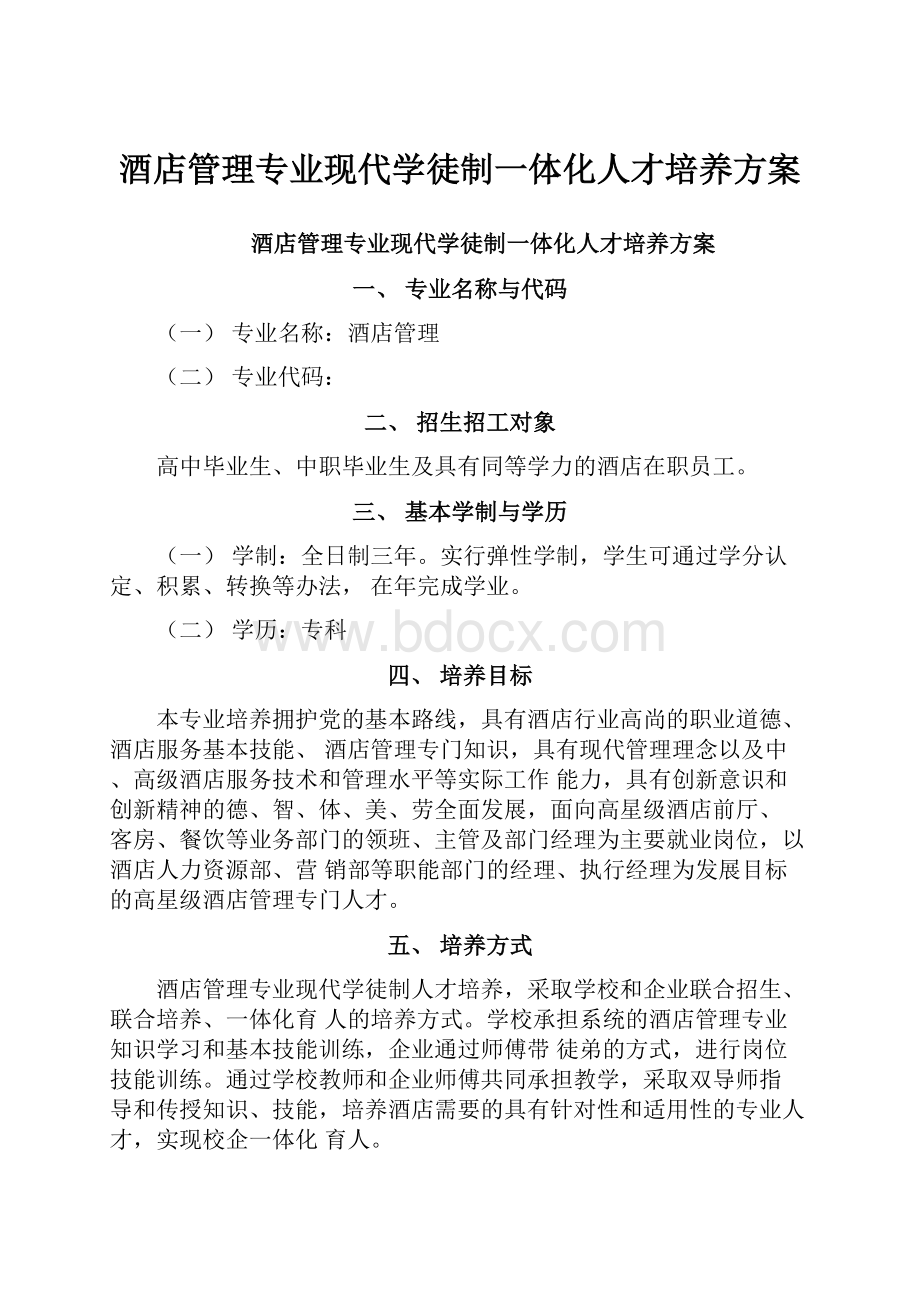 酒店管理专业现代学徒制一体化人才培养方案.docx_第1页