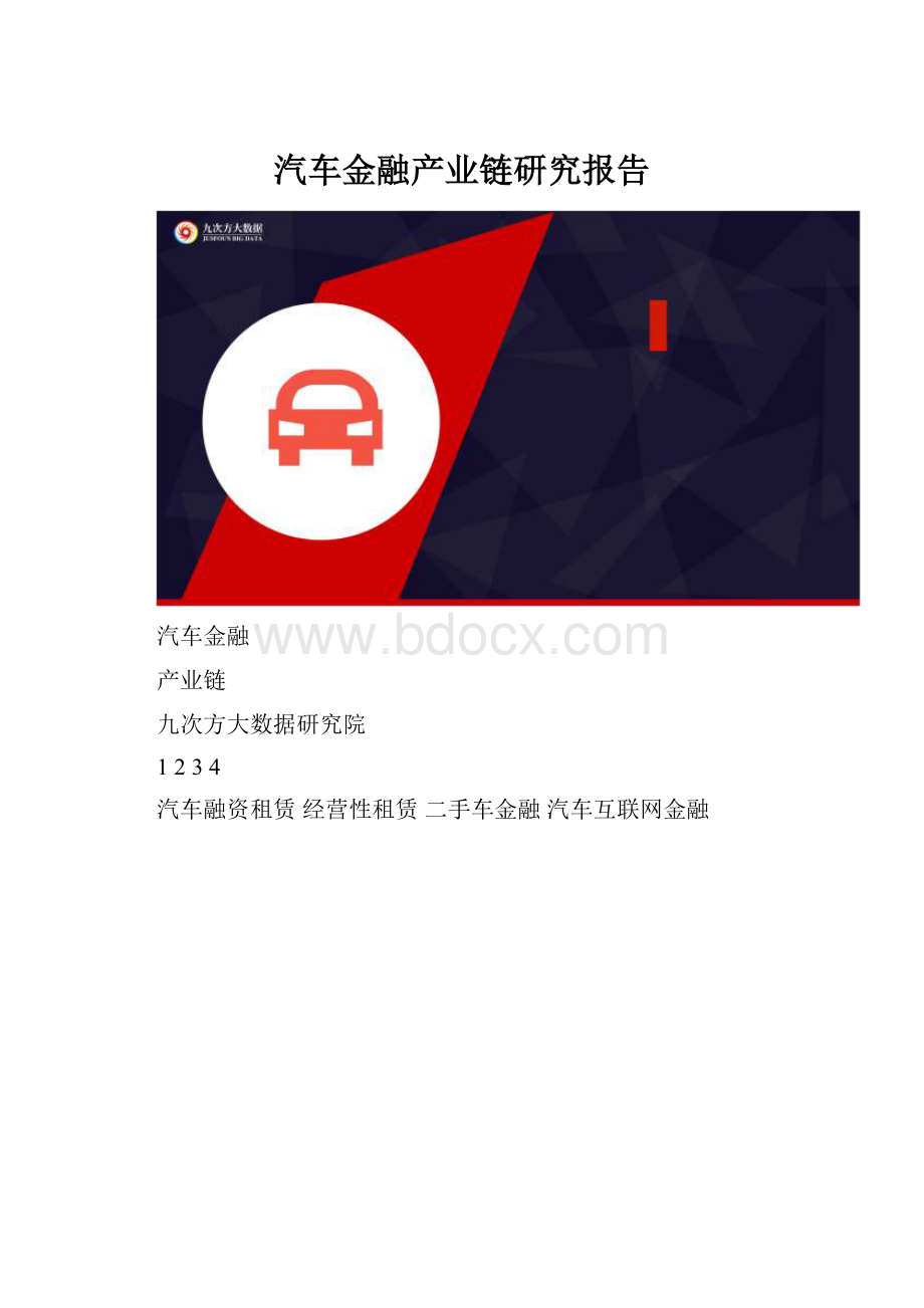 汽车金融产业链研究报告.docx