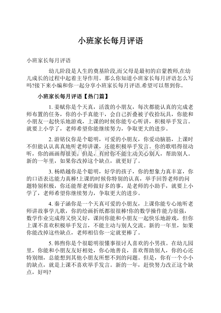 小班家长每月评语.docx_第1页