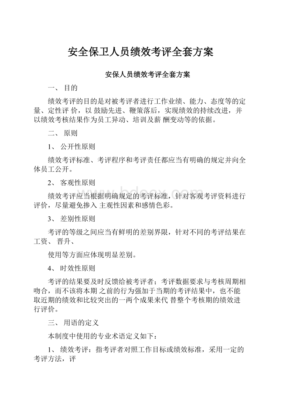 安全保卫人员绩效考评全套方案.docx