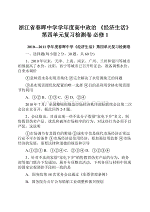 浙江省春晖中学学年度高中政治 《经济生活》第四单元复习检测卷 必修1.docx