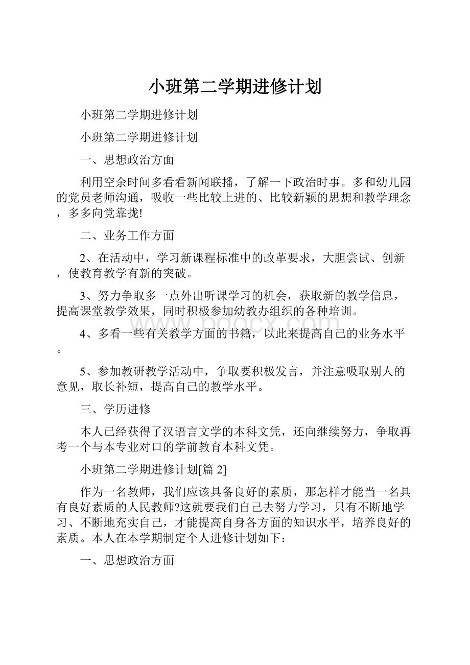 小班第二学期进修计划.docx