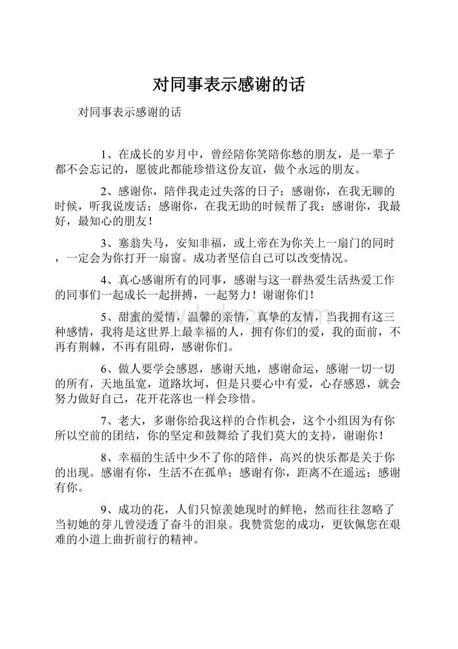 对同事表示感谢的话.docx_第1页