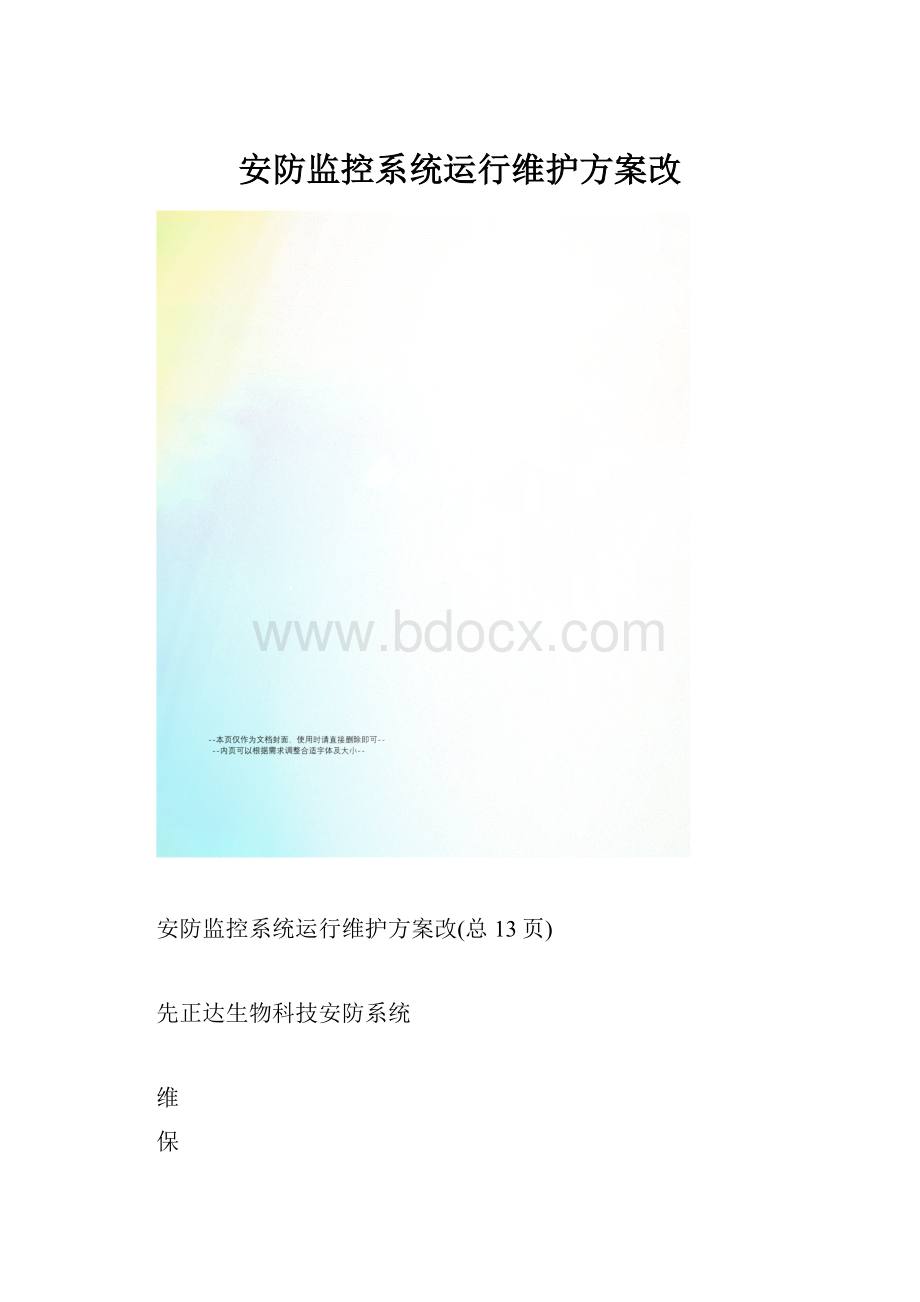 安防监控系统运行维护方案改.docx