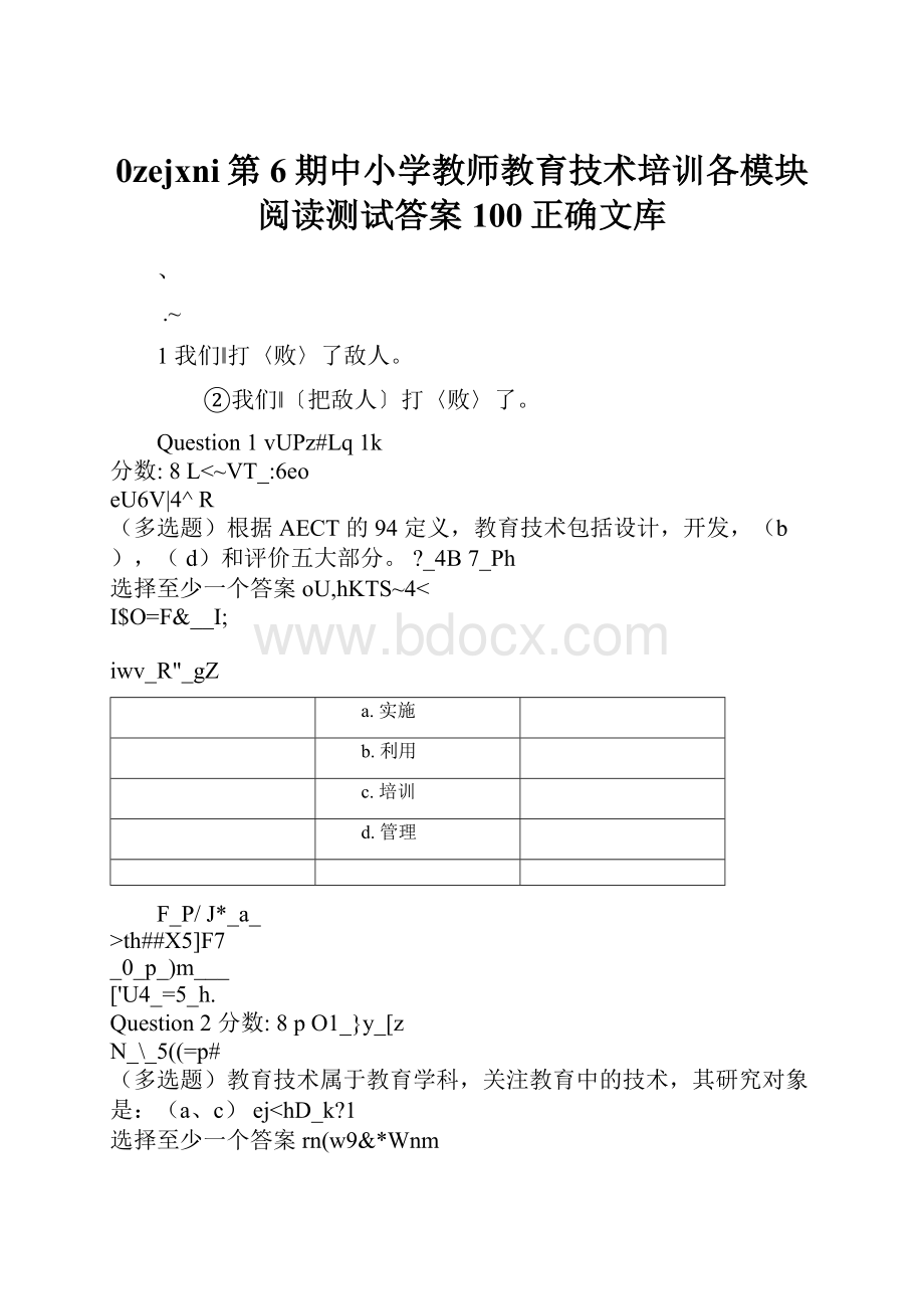 0zejxni第6期中小学教师教育技术培训各模块阅读测试答案100正确文库.docx_第1页