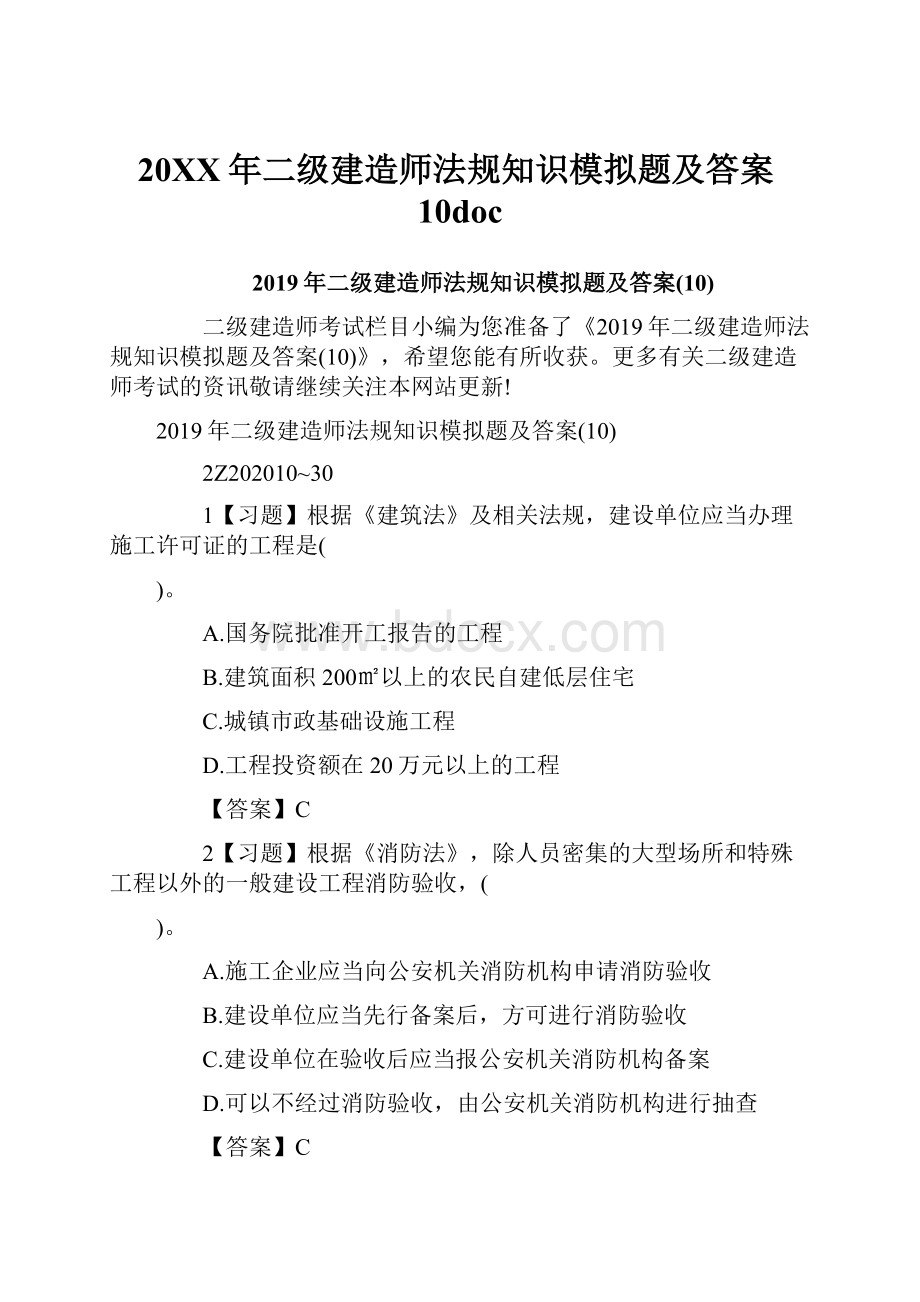 20XX年二级建造师法规知识模拟题及答案10doc.docx