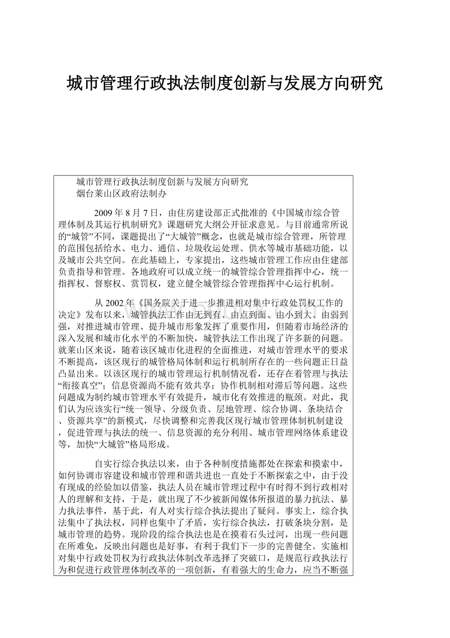 城市管理行政执法制度创新与发展方向研究.docx