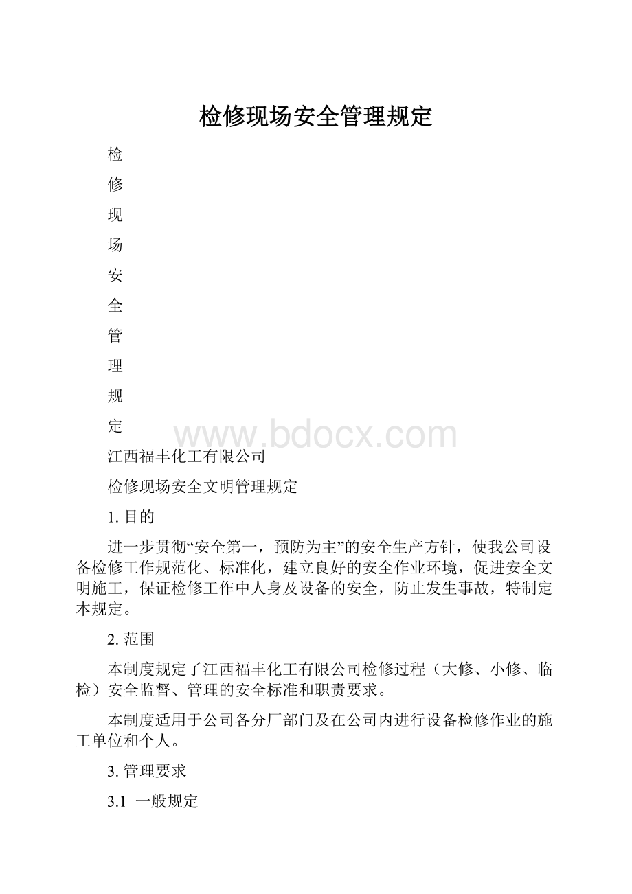 检修现场安全管理规定.docx