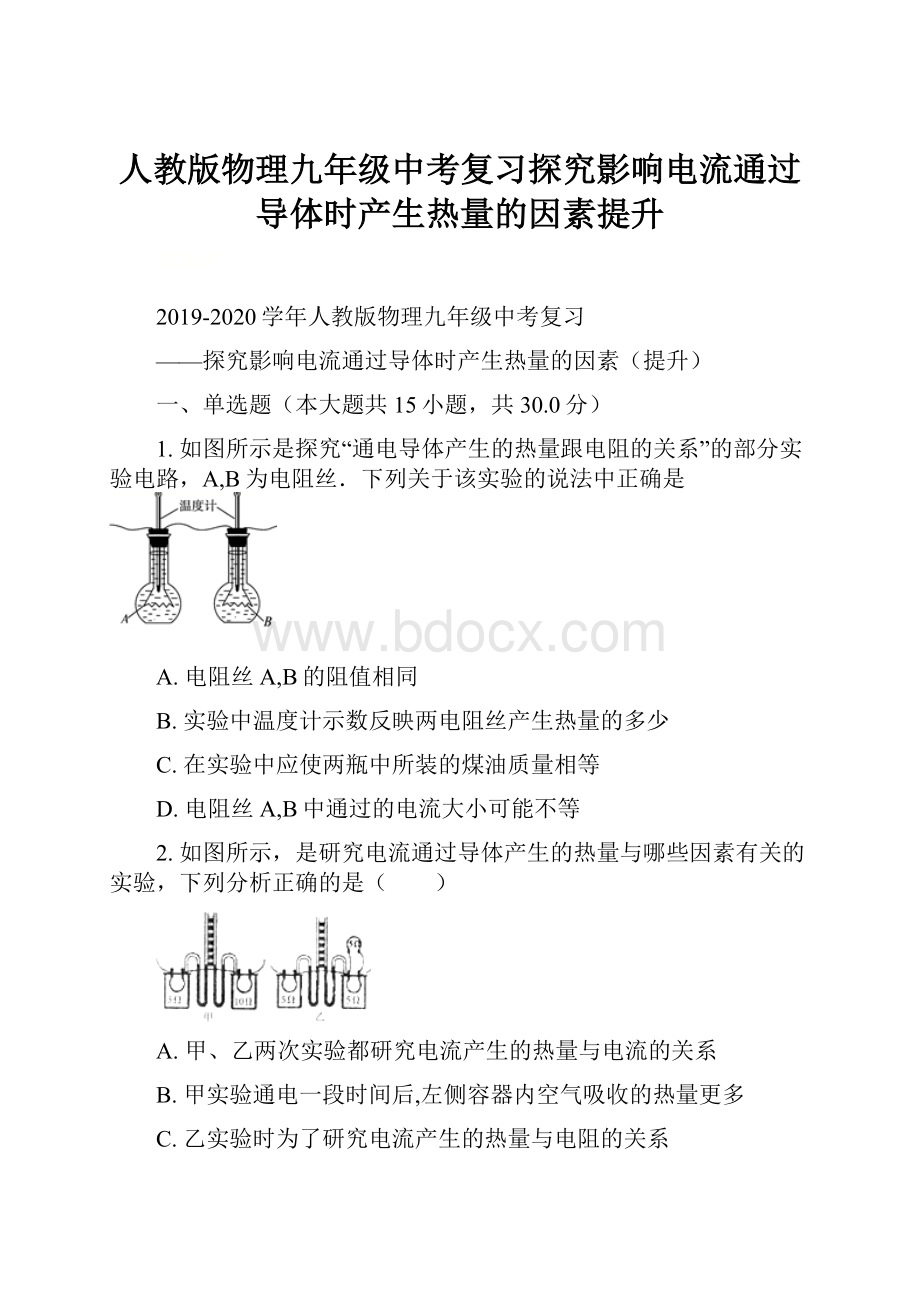 人教版物理九年级中考复习探究影响电流通过导体时产生热量的因素提升.docx