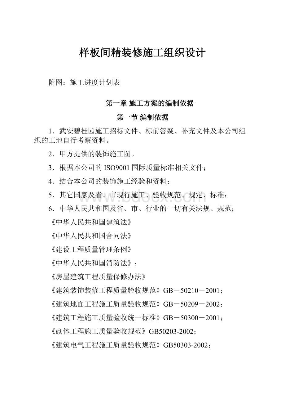 样板间精装修施工组织设计.docx