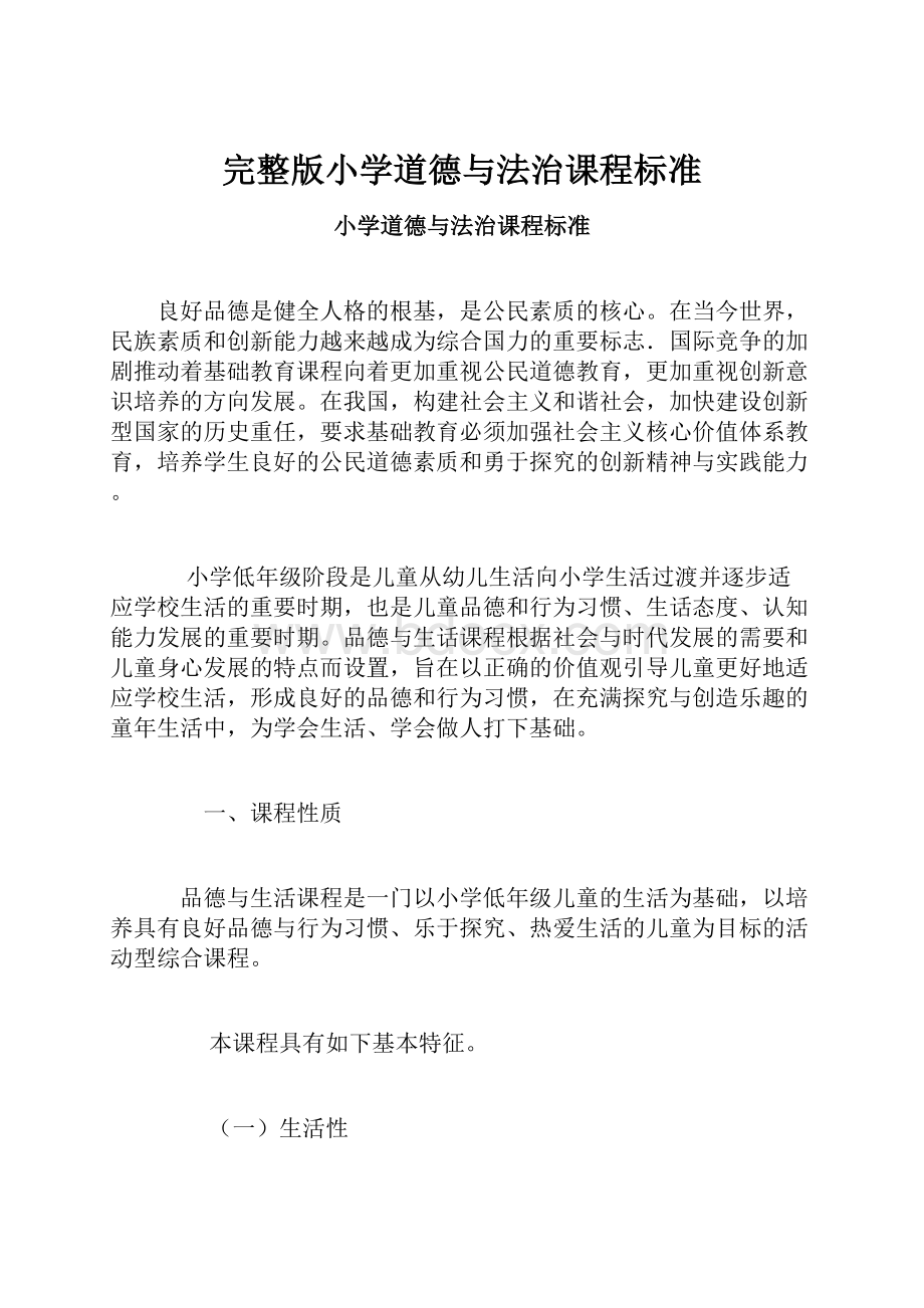 完整版小学道德与法治课程标准.docx