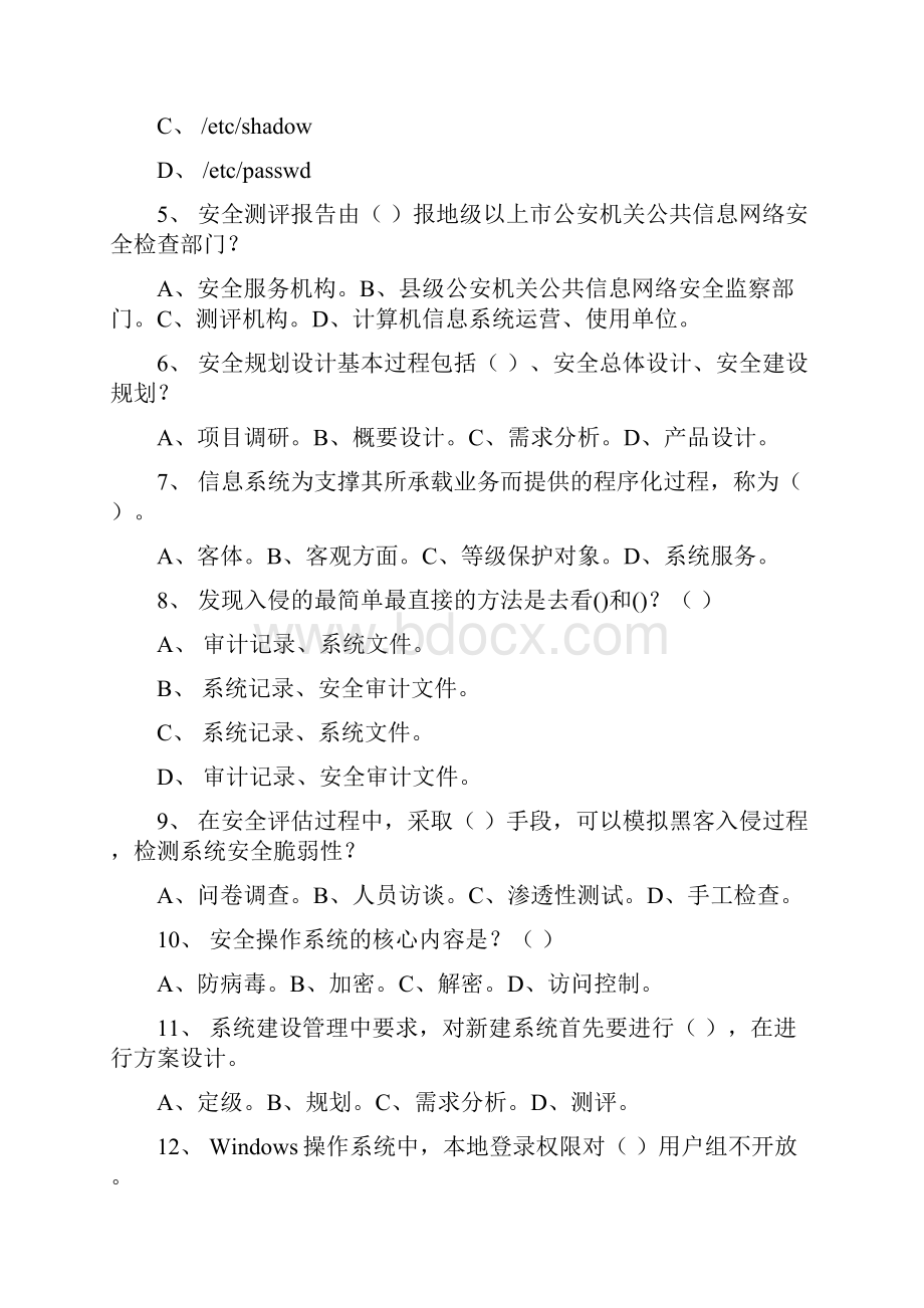 信息安全等级测评师模拟测试2技术初级汇编.docx_第2页