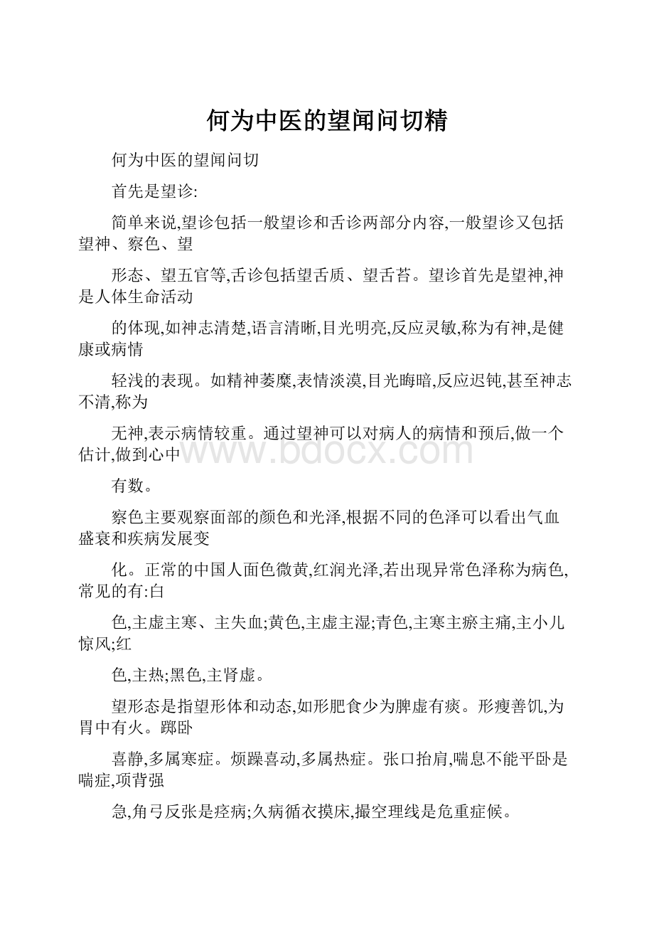 何为中医的望闻问切精.docx_第1页