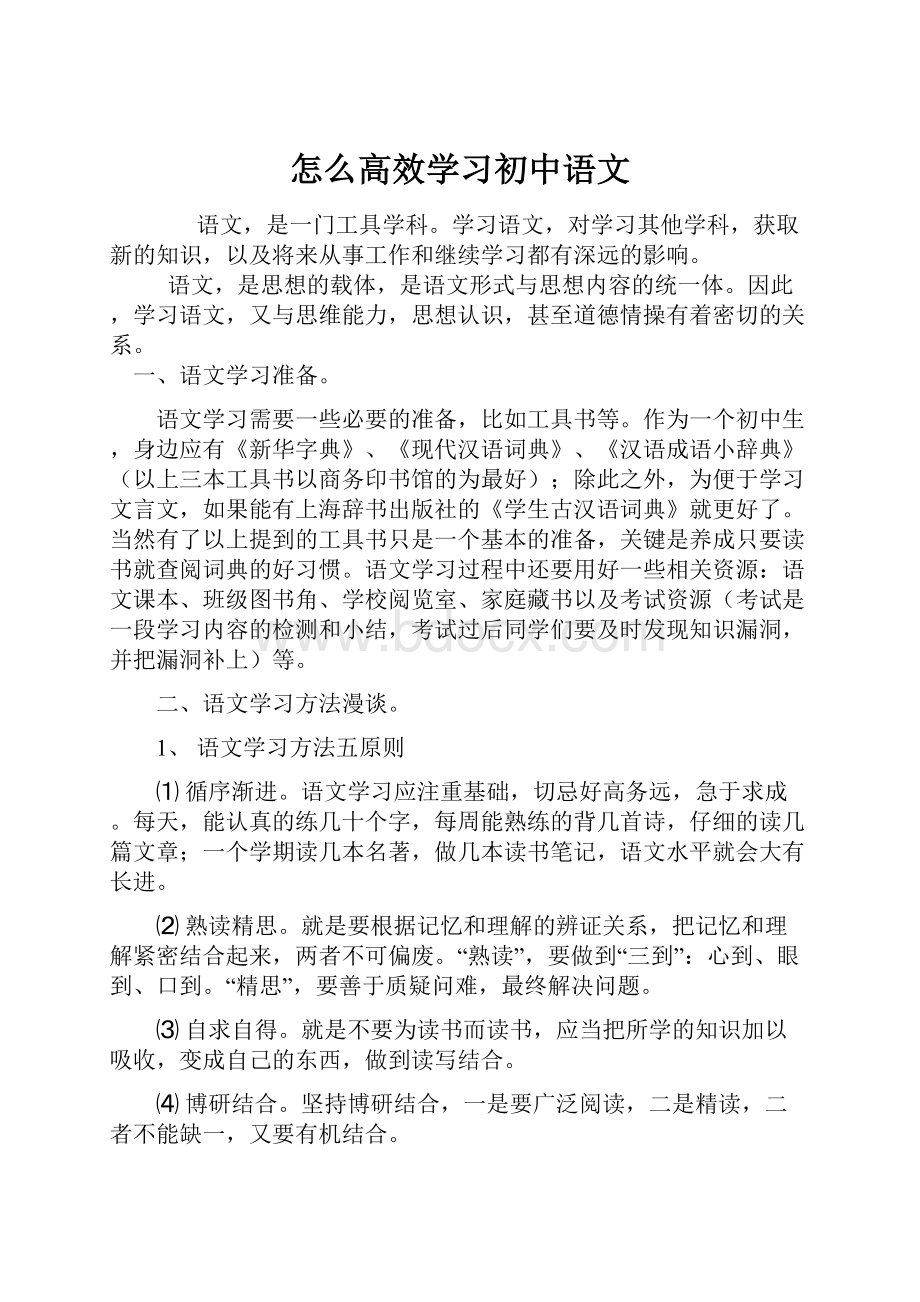 怎么高效学习初中语文.docx_第1页