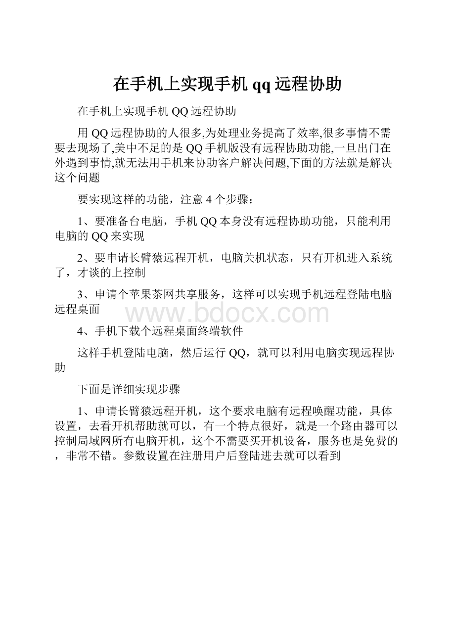 在手机上实现手机qq远程协助.docx_第1页