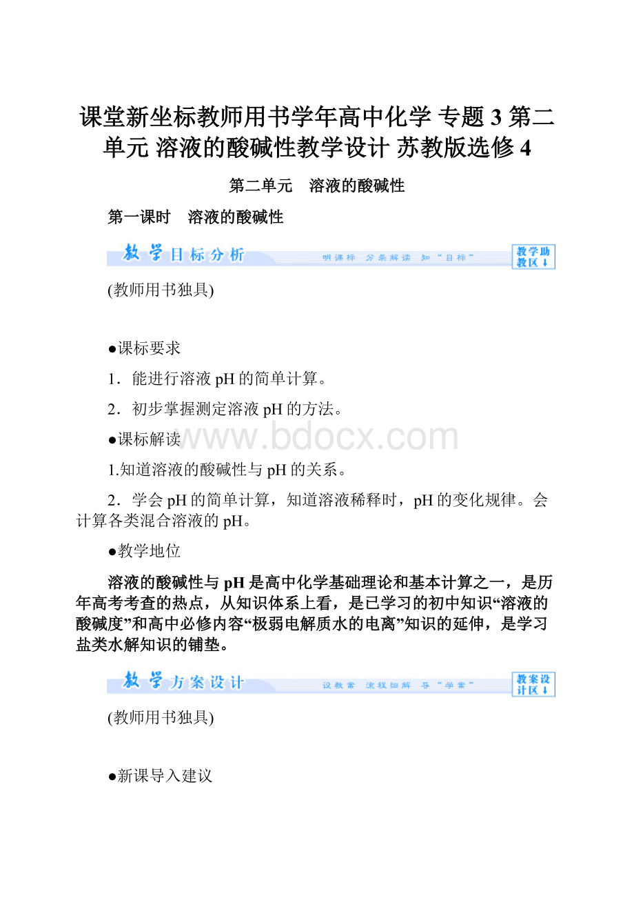 课堂新坐标教师用书学年高中化学 专题3 第二单元 溶液的酸碱性教学设计 苏教版选修4.docx