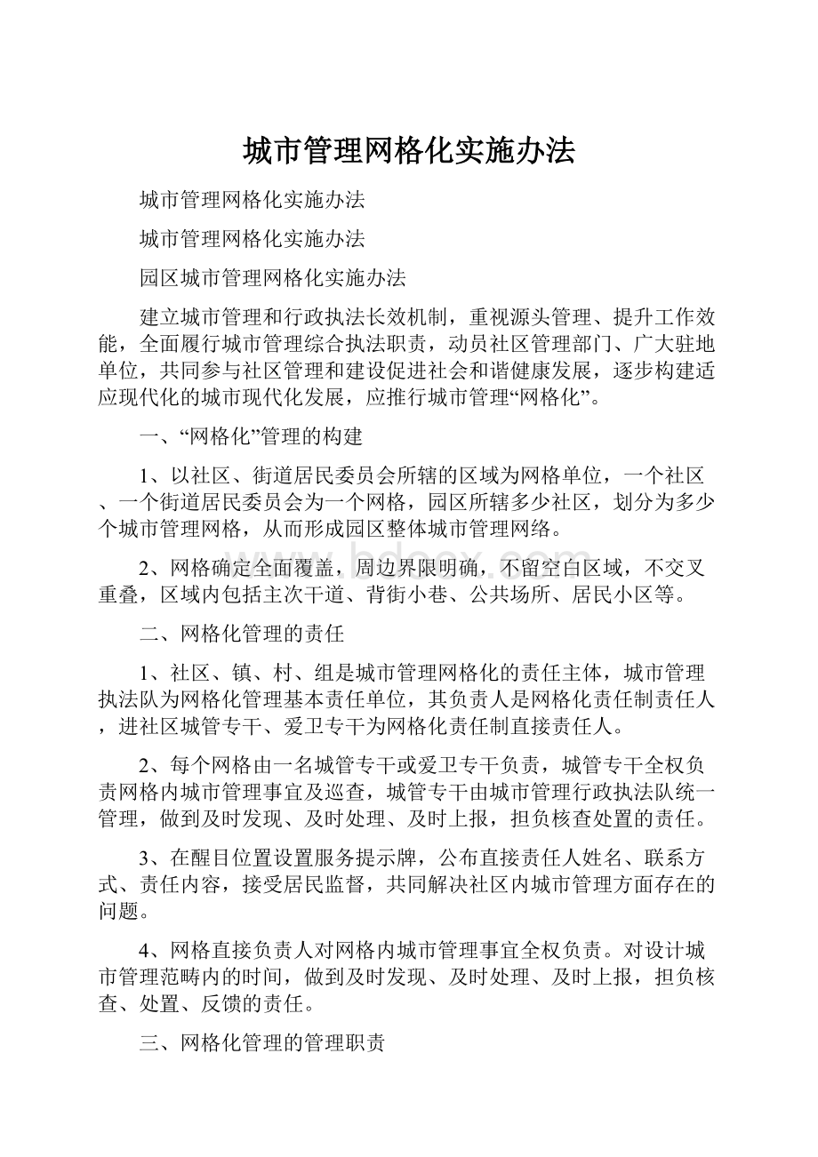 城市管理网格化实施办法.docx