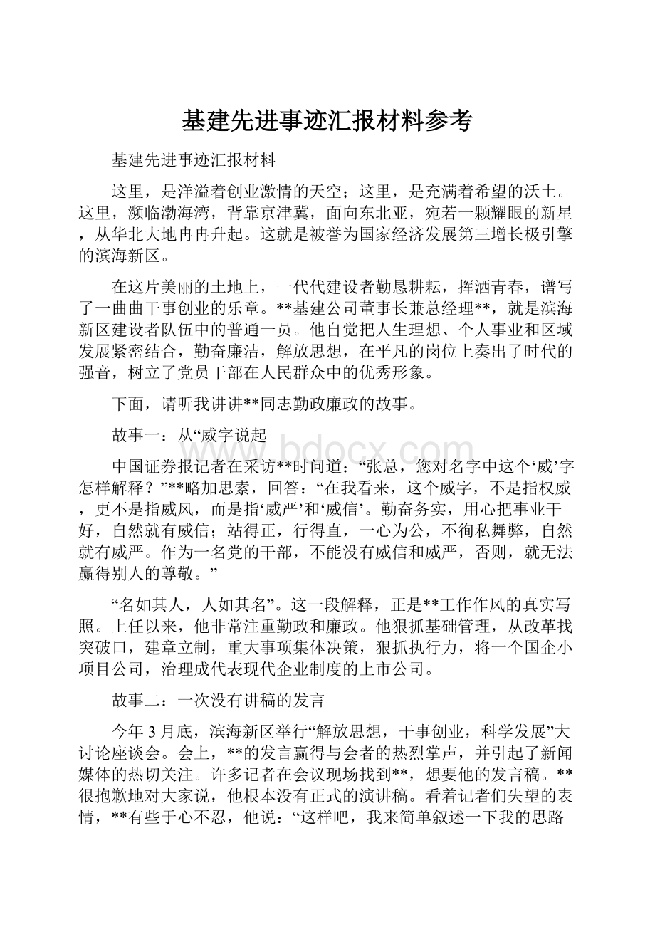 基建先进事迹汇报材料参考.docx