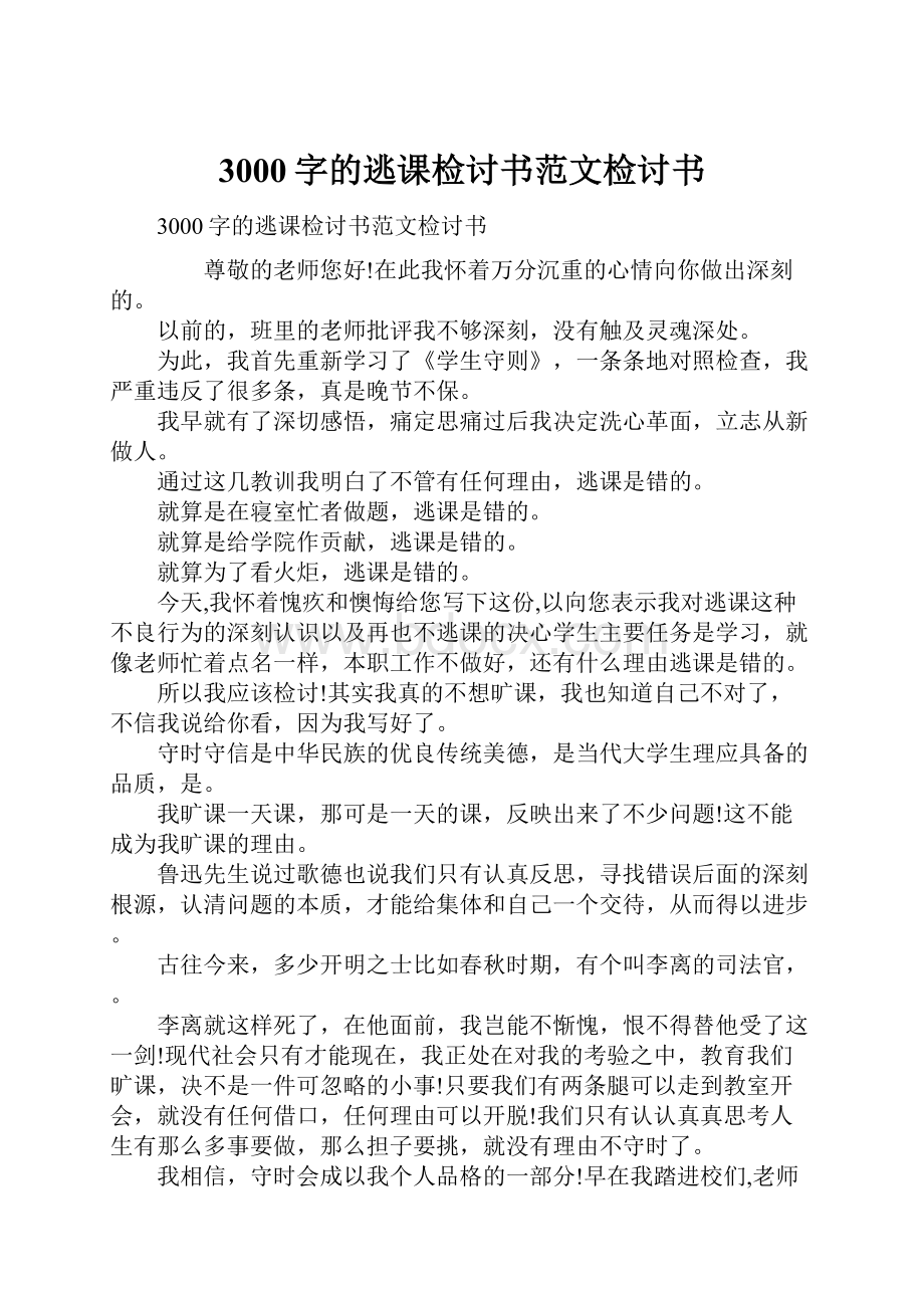 3000字的逃课检讨书范文检讨书.docx