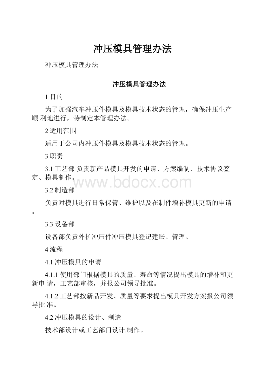 冲压模具管理办法.docx