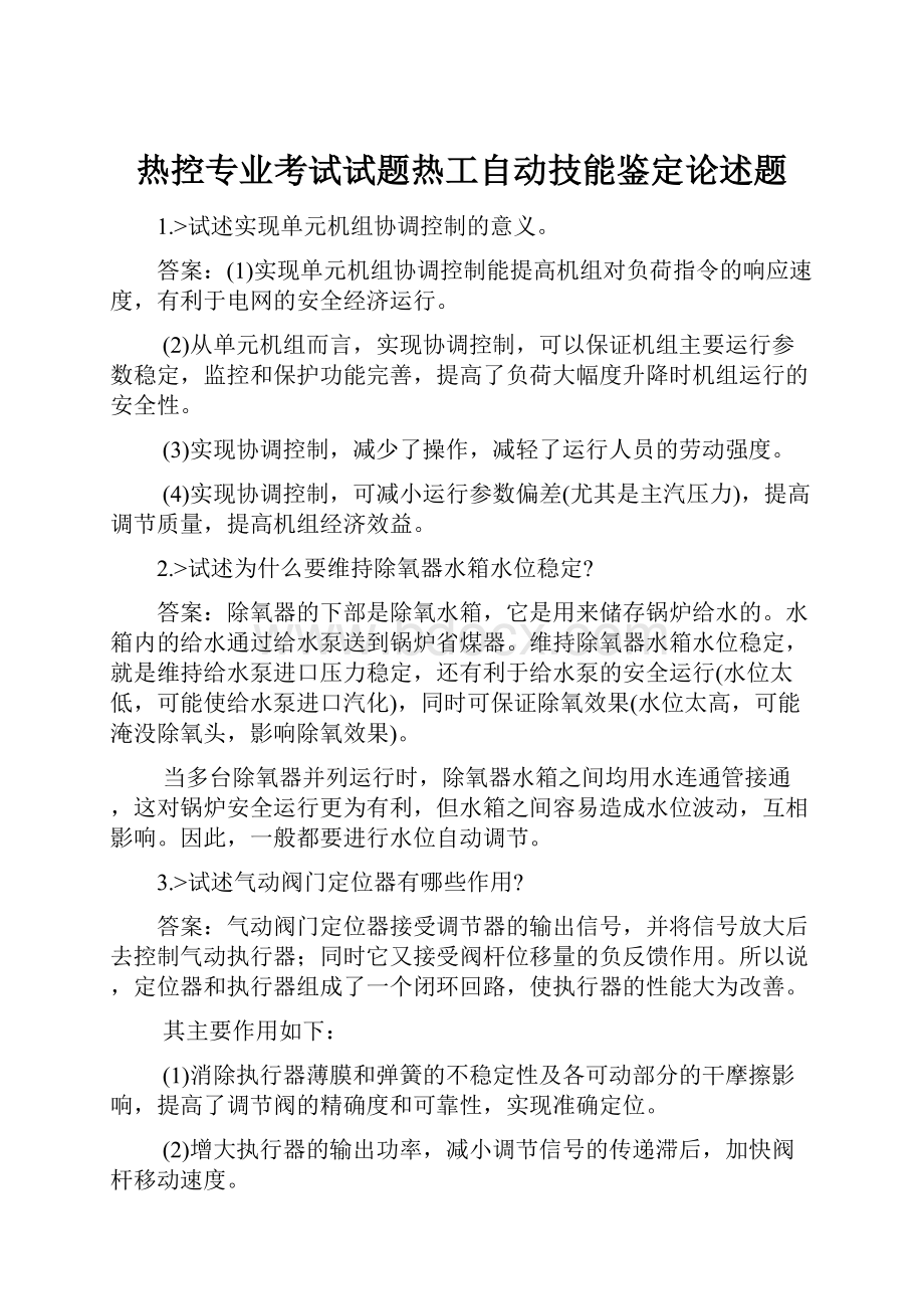 热控专业考试试题热工自动技能鉴定论述题.docx