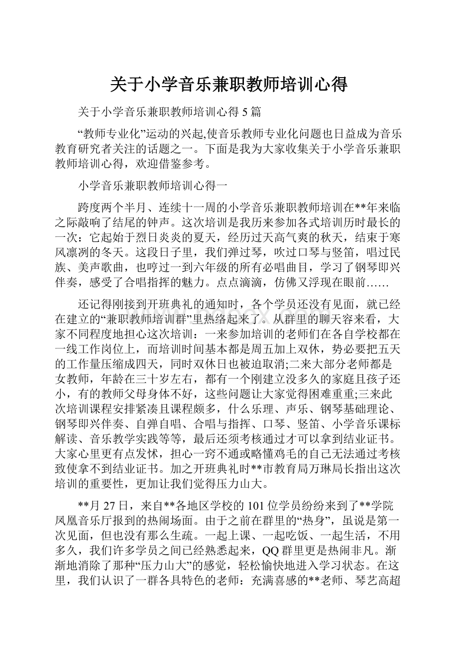 关于小学音乐兼职教师培训心得.docx