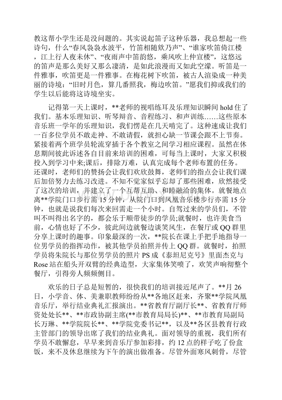 关于小学音乐兼职教师培训心得.docx_第3页