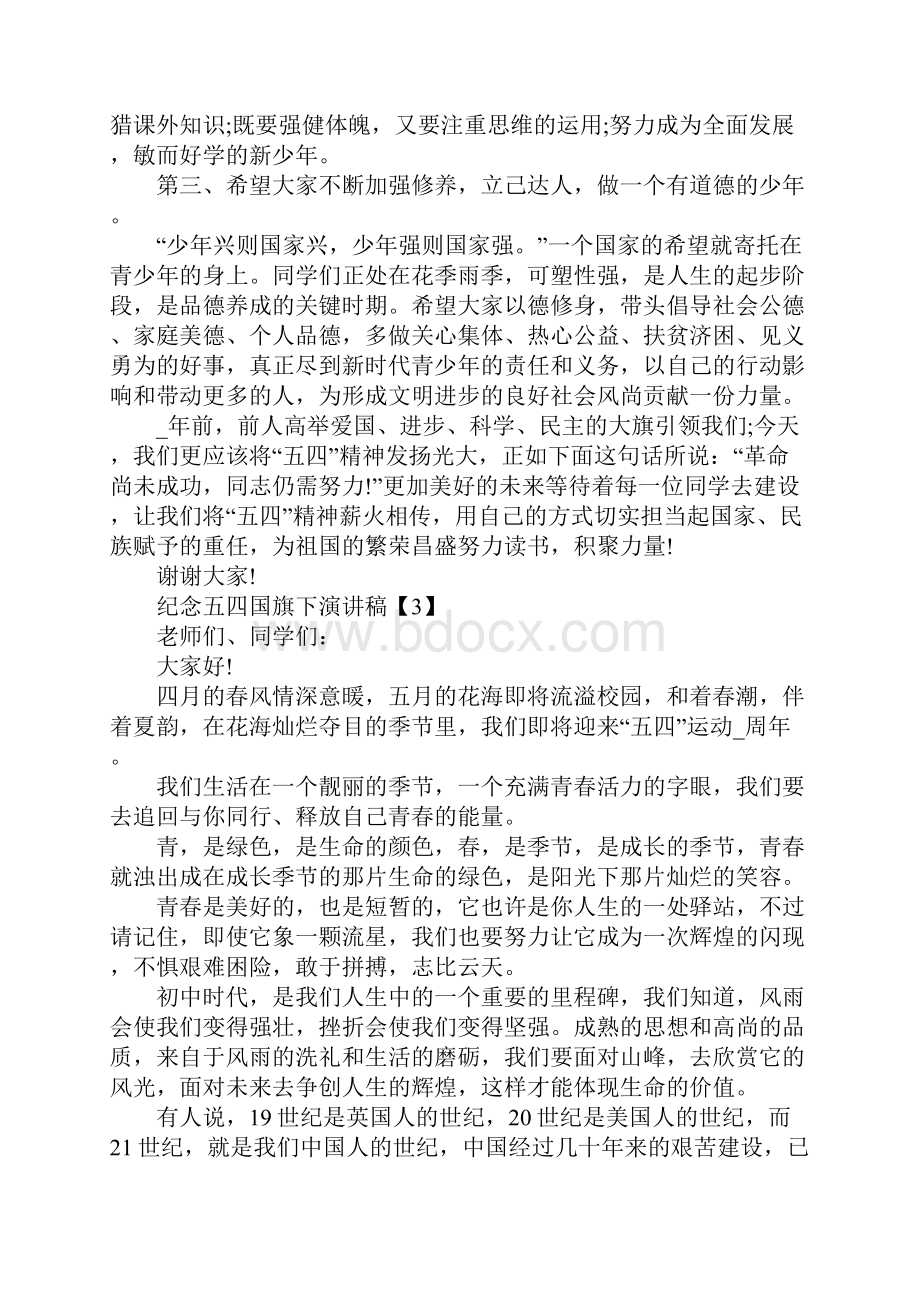 纪念五四运动爆发101周年国旗下演讲稿范文五篇.docx_第3页