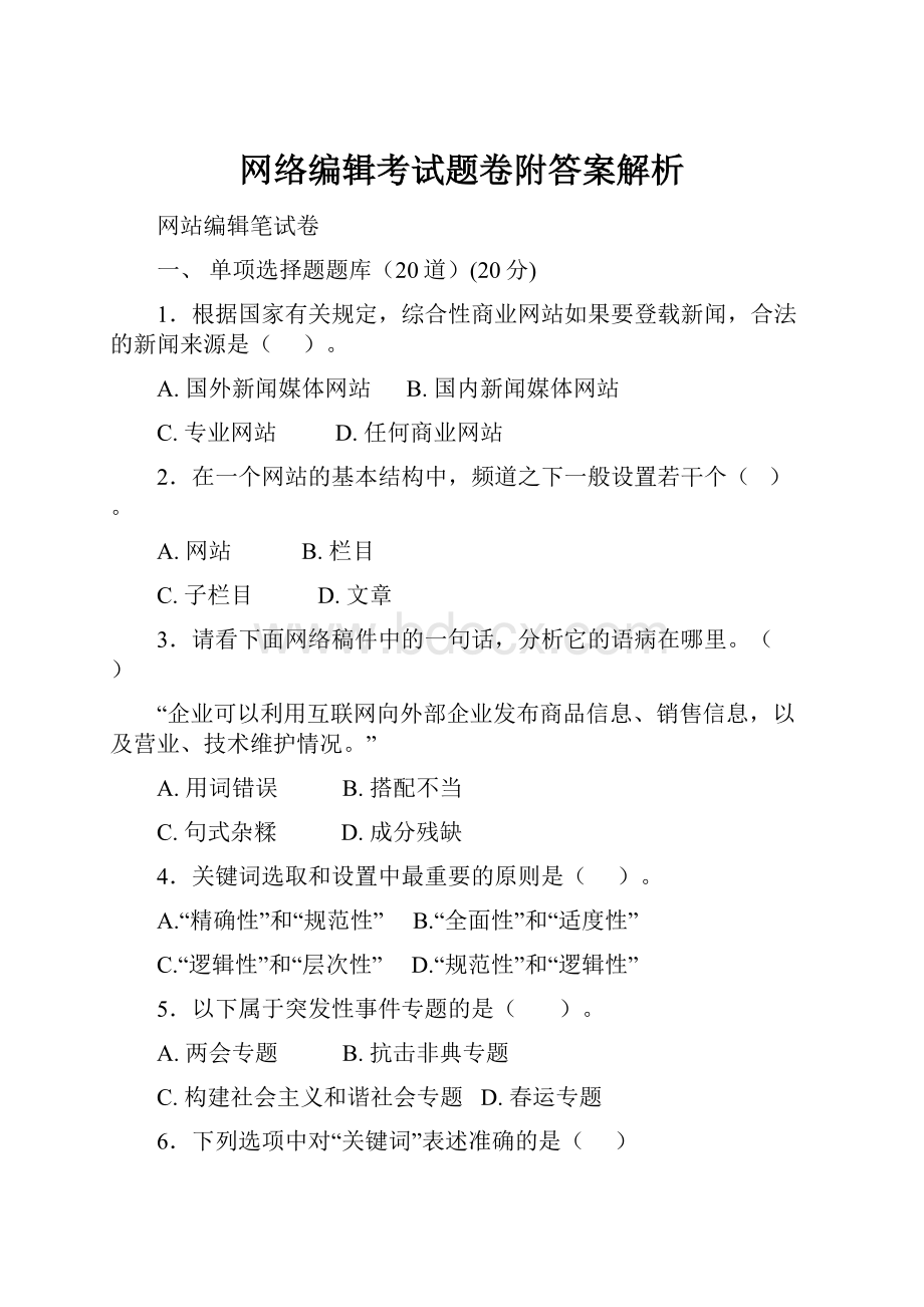 网络编辑考试题卷附答案解析.docx_第1页