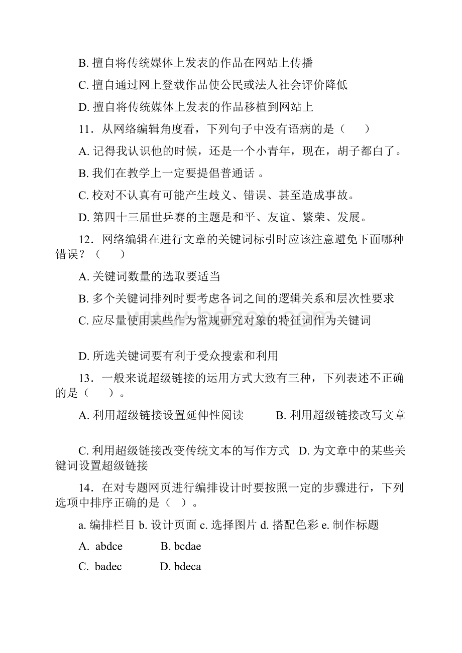 网络编辑考试题卷附答案解析.docx_第3页