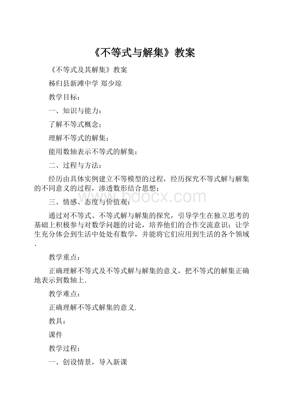 《不等式与解集》教案.docx