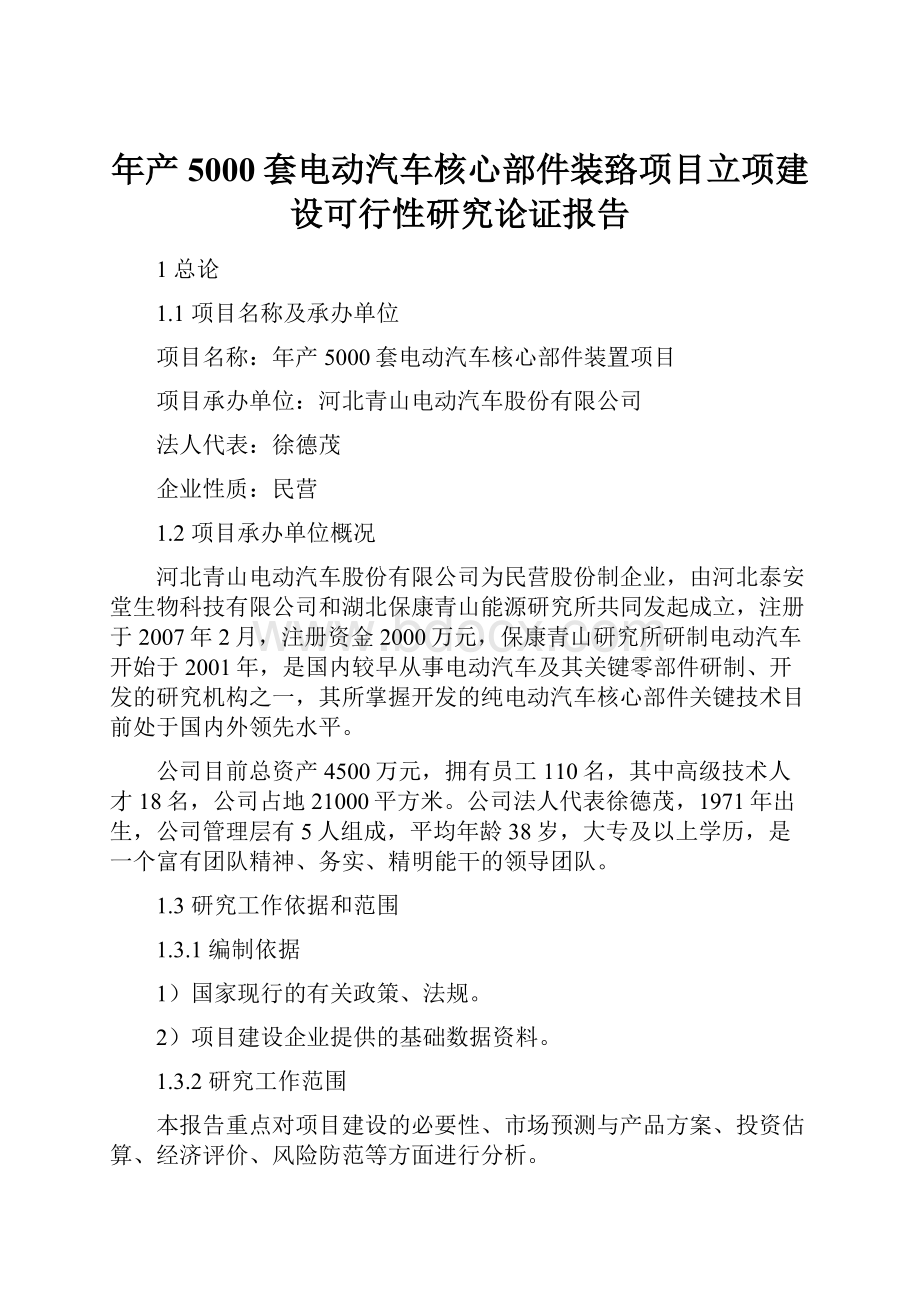 年产5000套电动汽车核心部件装臵项目立项建设可行性研究论证报告.docx