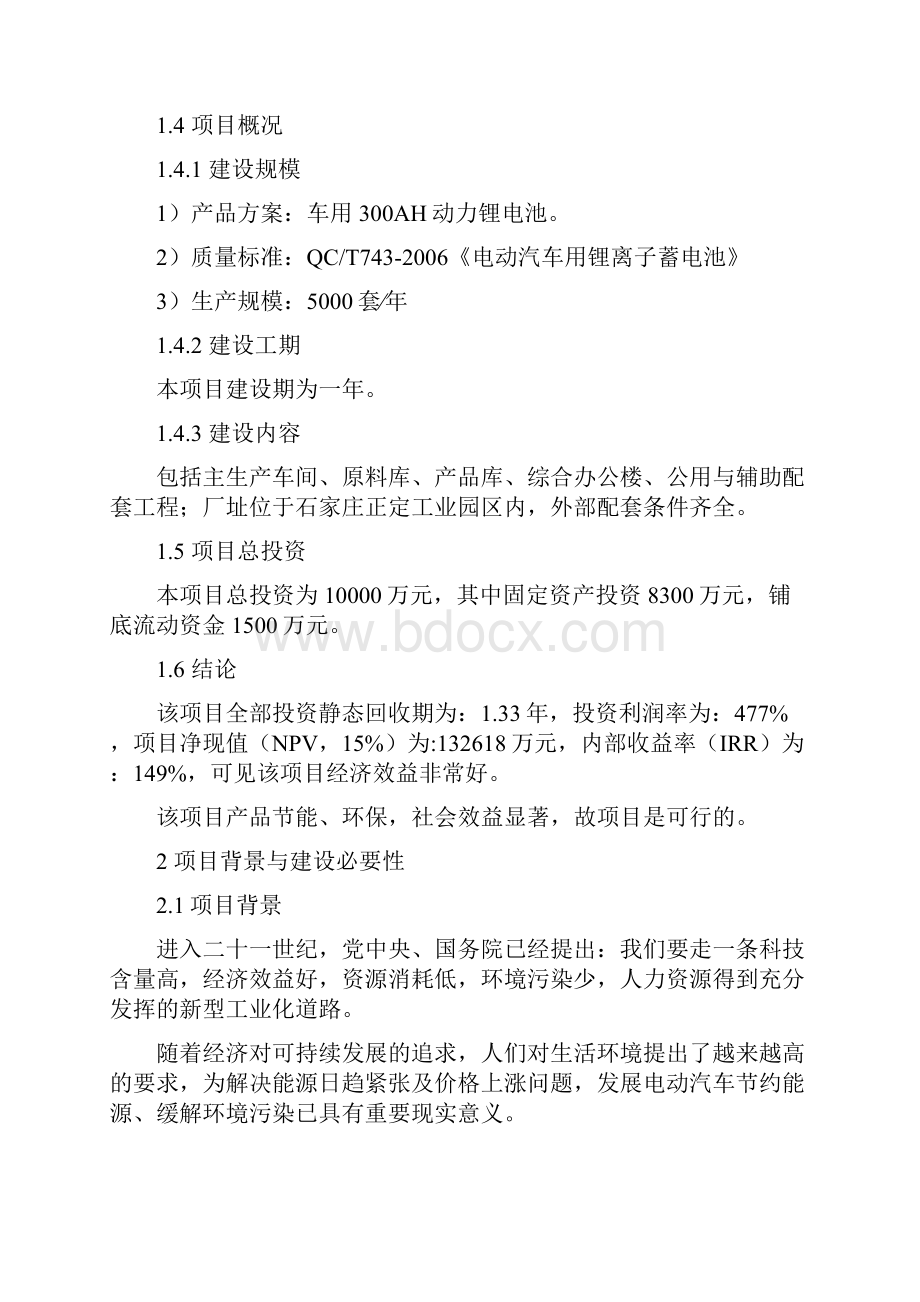 年产5000套电动汽车核心部件装臵项目立项建设可行性研究论证报告.docx_第2页