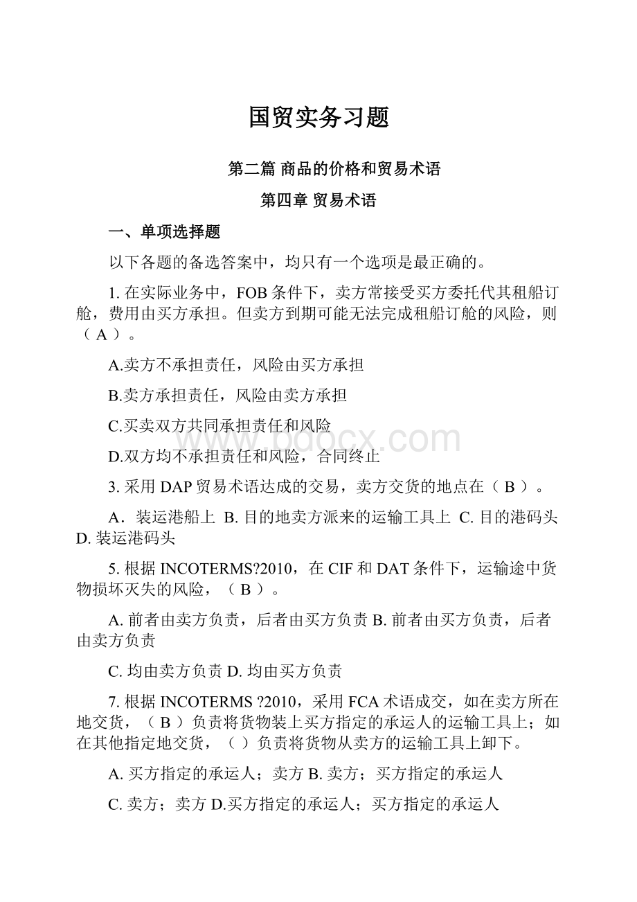 国贸实务习题.docx