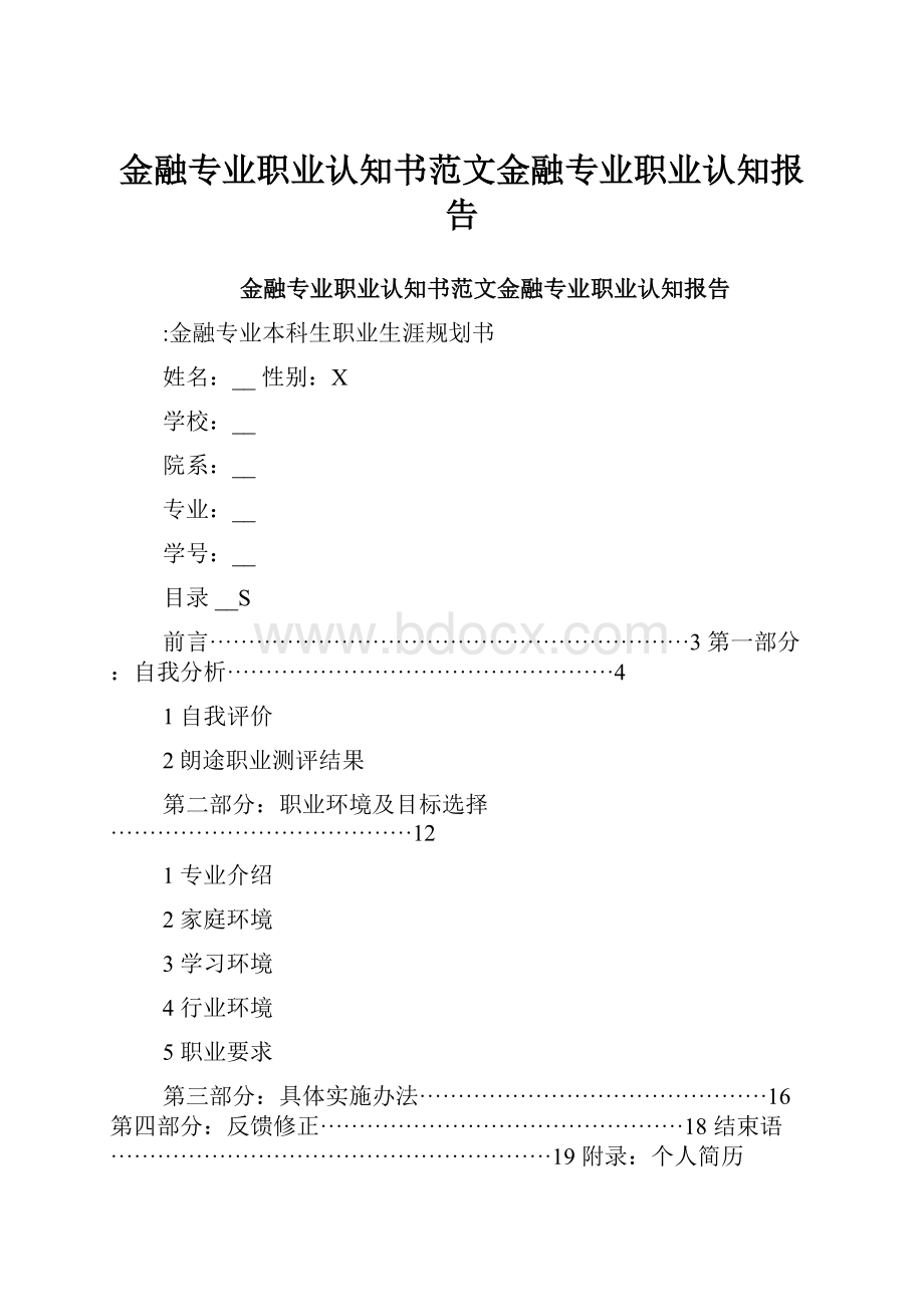 金融专业职业认知书范文金融专业职业认知报告.docx_第1页