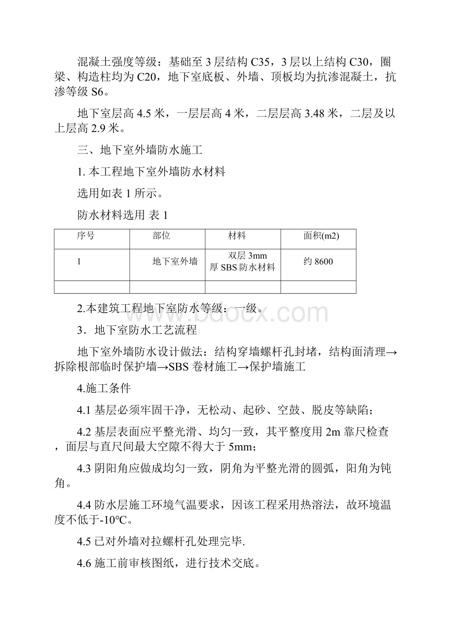 山水人家四标地下室外墙防水方案.docx_第3页