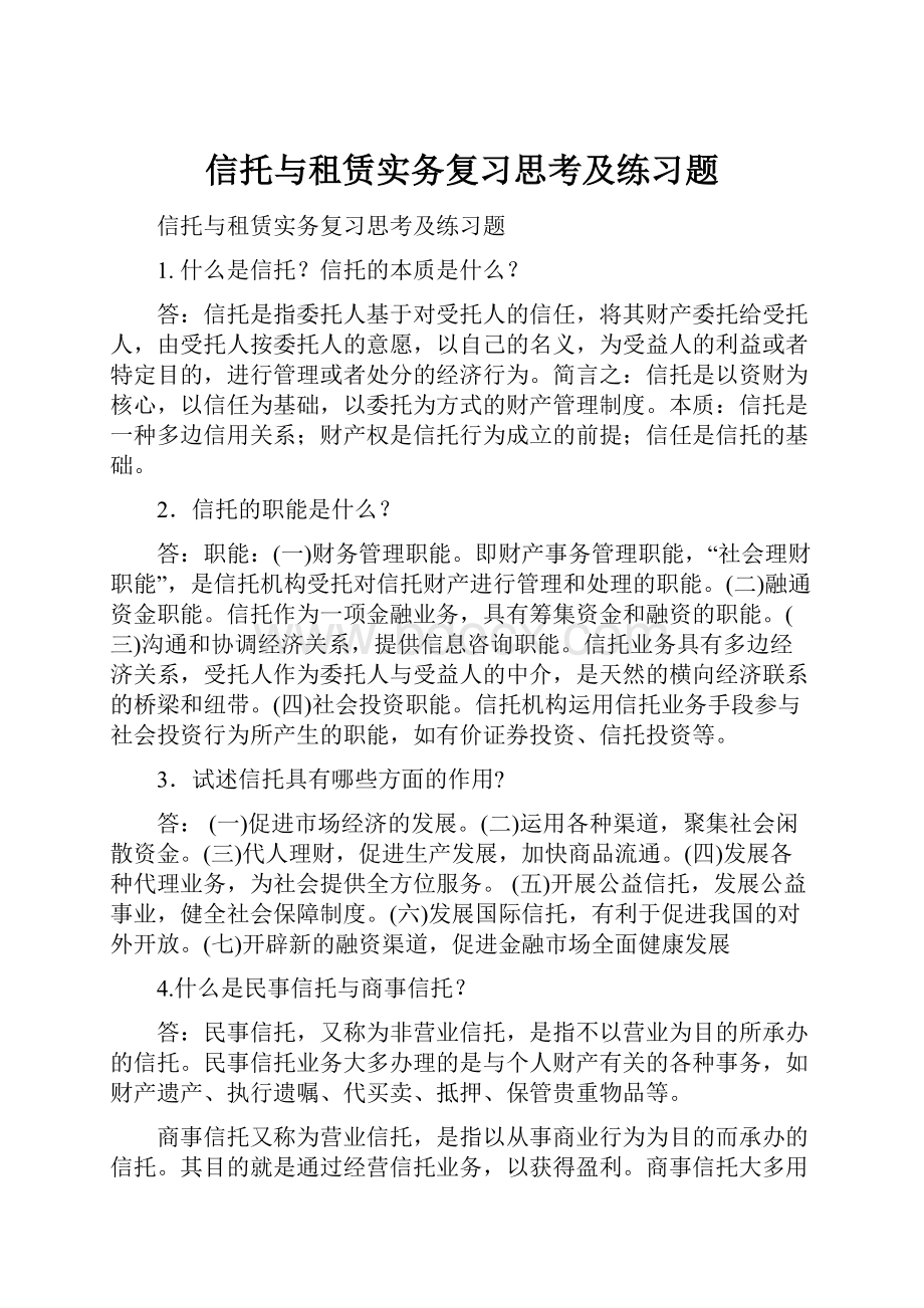 信托与租赁实务复习思考及练习题.docx