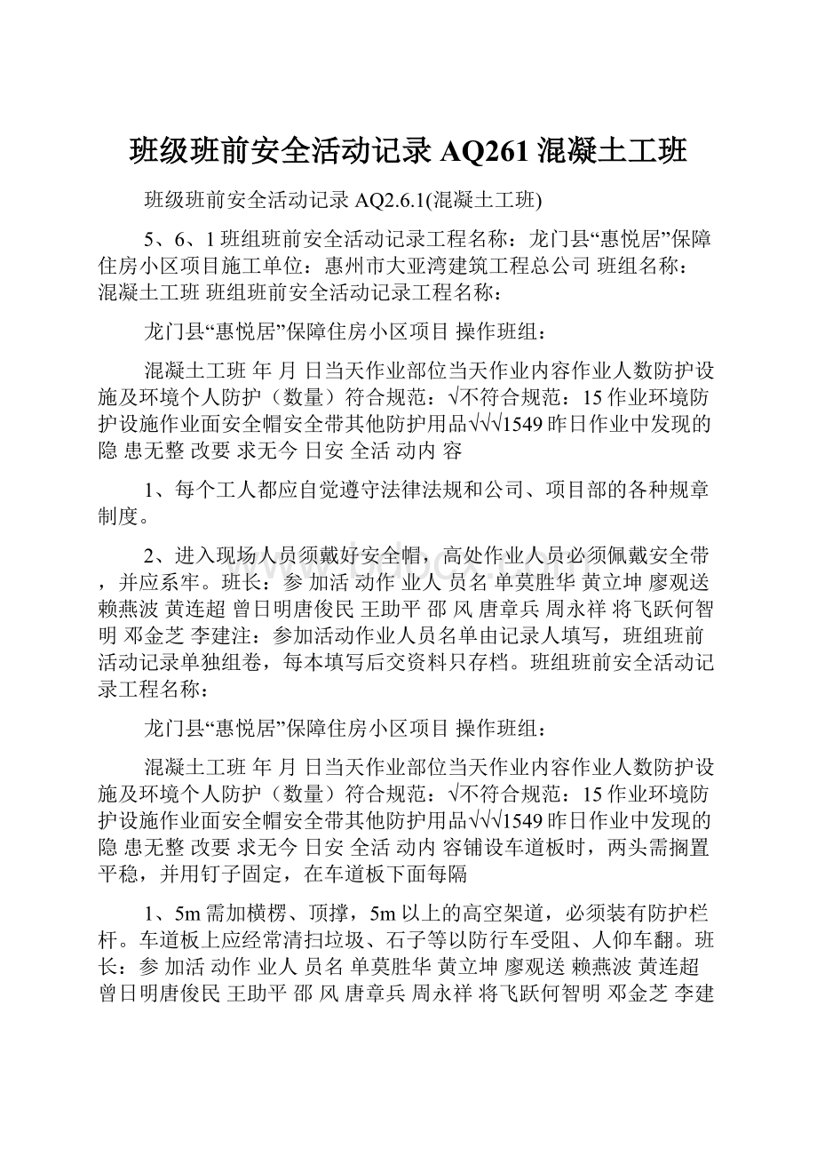 班级班前安全活动记录AQ261混凝土工班.docx_第1页