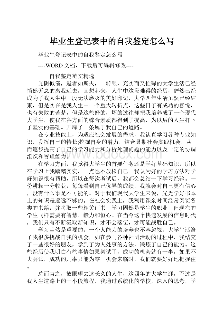 毕业生登记表中的自我鉴定怎么写.docx