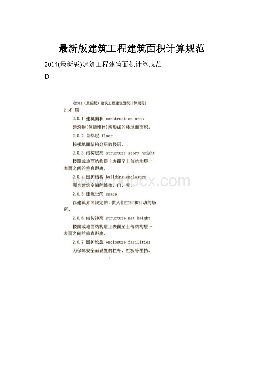 最新版建筑工程建筑面积计算规范.docx