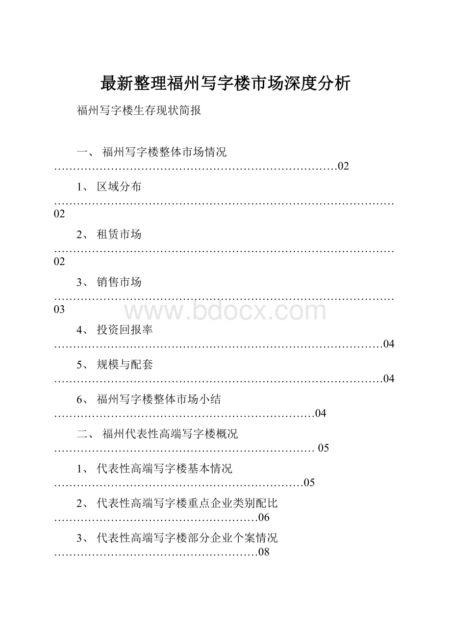 最新整理福州写字楼市场深度分析.docx_第1页