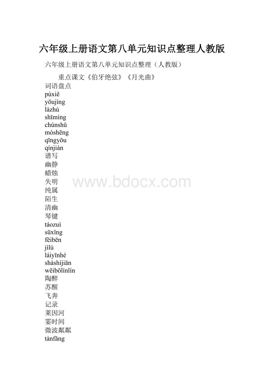 六年级上册语文第八单元知识点整理人教版.docx