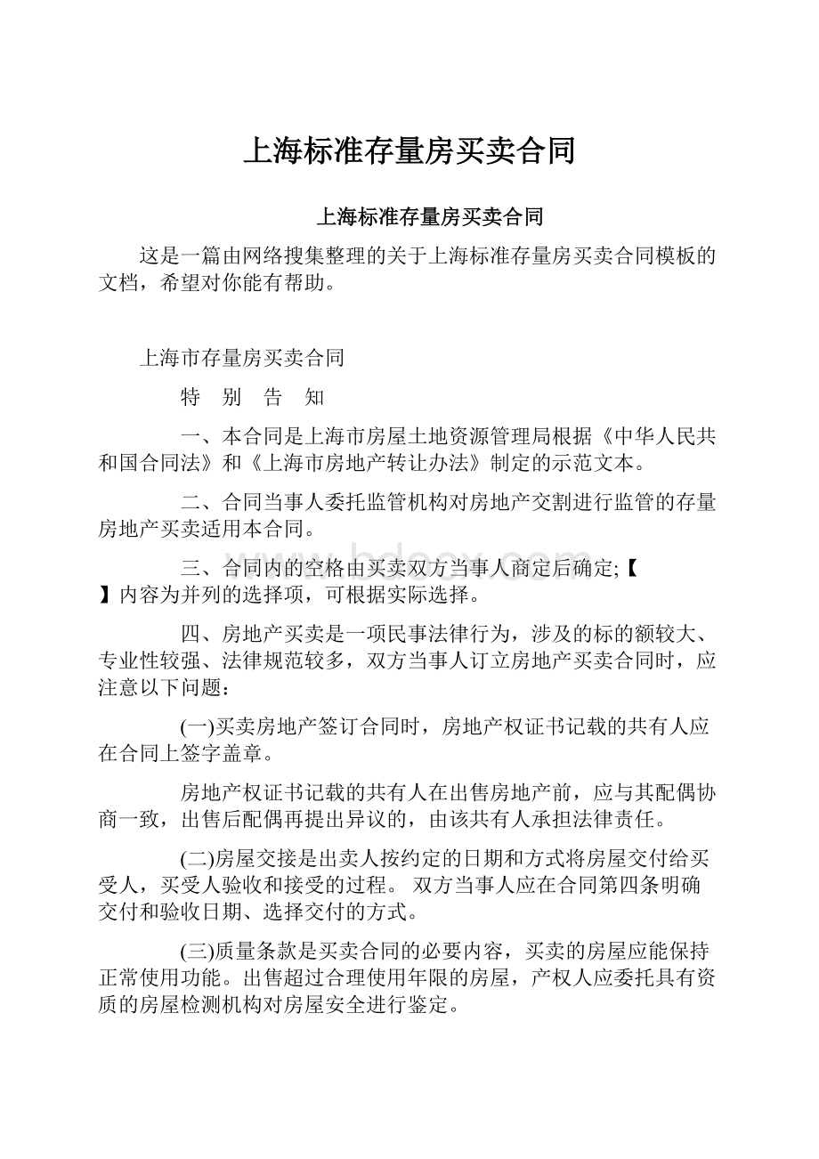 上海标准存量房买卖合同.docx_第1页