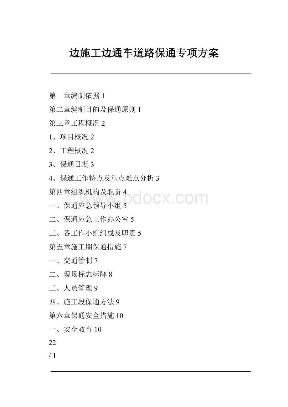 边施工边通车道路保通专项方案.docx