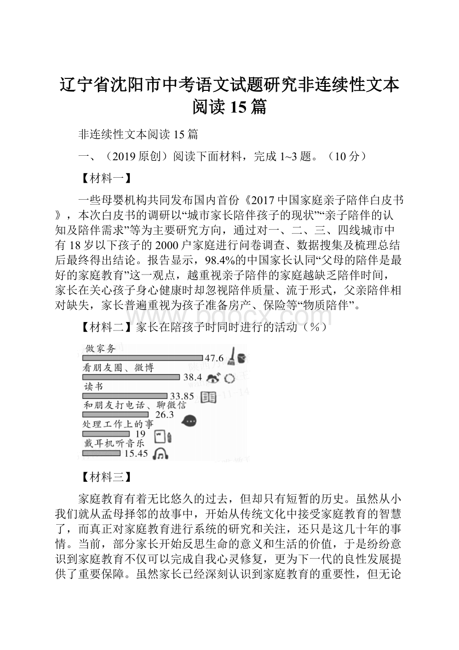 辽宁省沈阳市中考语文试题研究非连续性文本阅读15篇.docx