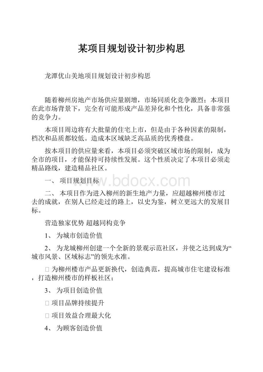 某项目规划设计初步构思.docx_第1页