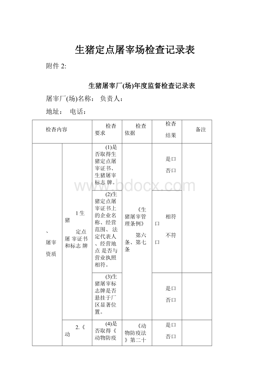 生猪定点屠宰场检查记录表.docx