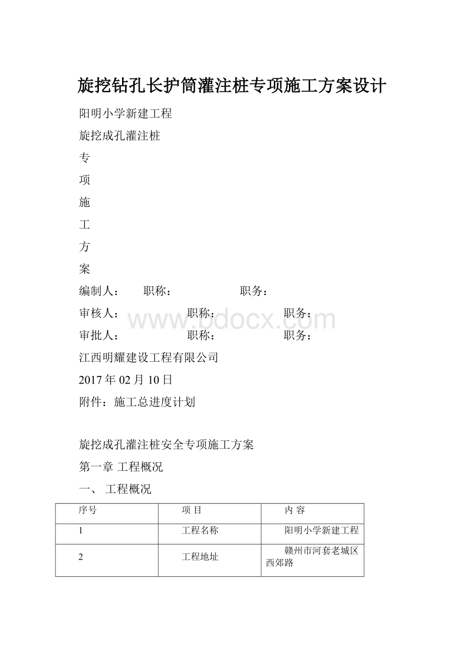 旋挖钻孔长护筒灌注桩专项施工方案设计.docx