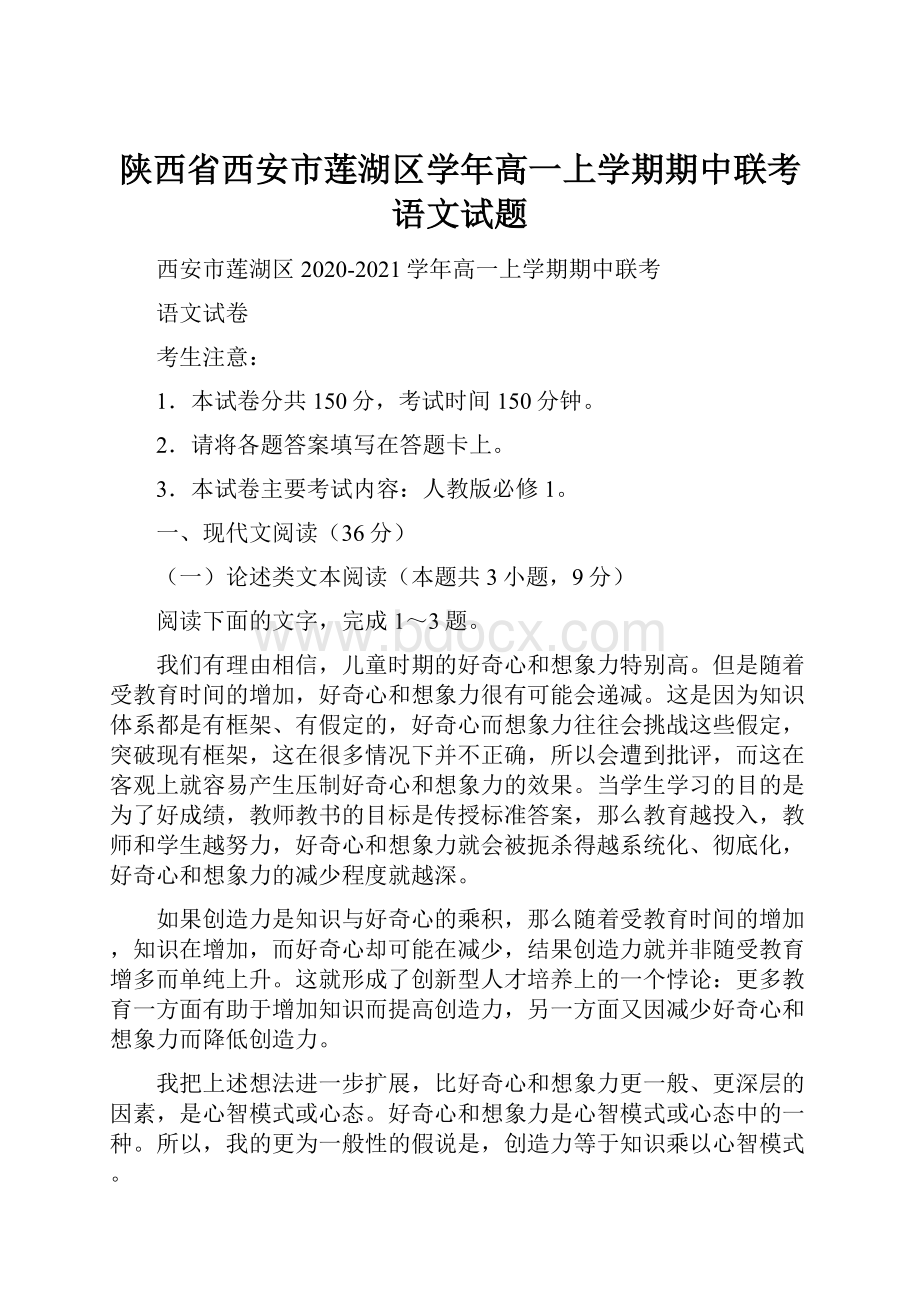 陕西省西安市莲湖区学年高一上学期期中联考语文试题.docx