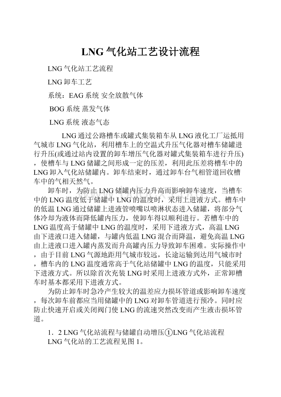 LNG气化站工艺设计流程.docx